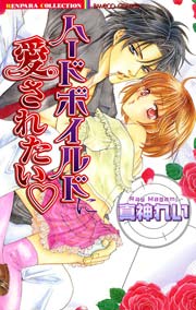 ハードボイルドに愛されたい