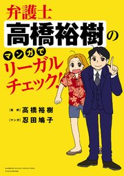 弁護士高橋裕樹のマンガでリーガルチェック！