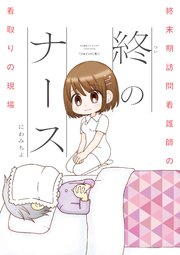 終のナース 終末期訪問看護師の看取りの現場