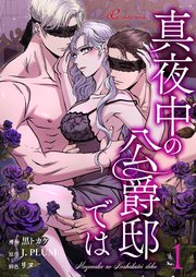 真夜中の公爵邸では【タテヨミ】