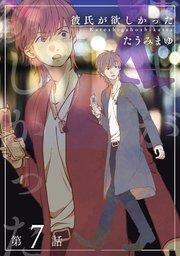 彼氏が欲しかった 【雑誌掲載版】第7話