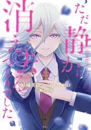 ただ静かに消え去るつもりでした