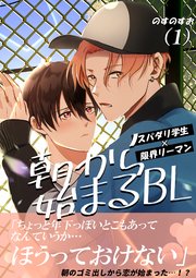 朝から始まるBL