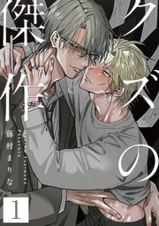 クズの傑作 表紙