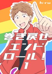 巻き戻せエンドロール！