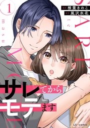 サレてからモテます 表紙