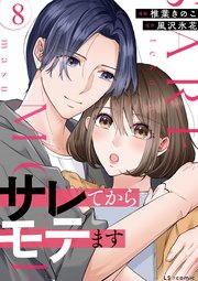 サレてからモテます