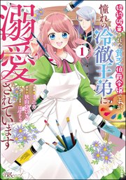 婚約破棄された貧乏伯爵令嬢ですが、憧れの冷徹王弟に溺愛されています コミック版