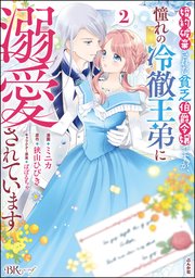 婚約破棄された貧乏伯爵令嬢ですが、憧れの冷徹王弟に溺愛されています コミック版 （2） 【かきおろし漫画付】