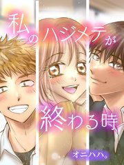 私のハジメテが終わる時
