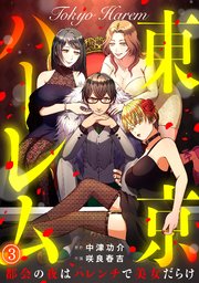 東京ハーレム～都会の夜はハレンチで美女だらけ～ 3巻
