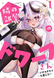 隣の部屋のドワーフさん