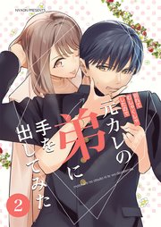 元カレの弟に手を出してみた【分冊版】 2巻