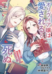 オリヴィア嬢は愛されると死ぬ ～旦那様、ちょっとこっち見すぎですわ～（コミック）