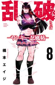 乱破-ヤンキー忍風帖-