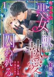 呪われた悪女は獣の執愛に囚われる【合冊版】 表紙