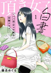 頂き女子白書～パパ活・ギャラ飲み・交際クラブ～【単行本版/描き下ろしオマケつき】