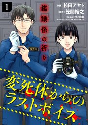 鑑識係の祈り～変死体からのラストボイス～【単行本版／描き下ろしオマケつき】 表紙