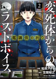 鑑識係の祈り～変死体からのラストボイス～【単行本版／描き下ろしオマケつき】 2巻