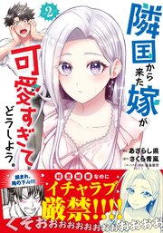 隣国から来た嫁が可愛すぎてどうしよう。（コミック）【電子版特典付】２