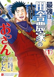 最強は田舎農家のおっさんでした～最高ランクのドラゴンを駆除した結果、実力が世界にバレました～