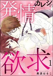発情カレシの欲求（分冊版）