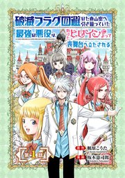 破滅フラグ回避のため山奥へ引き籠っていた最強の悪役は、助けたヒロインによって表舞台へ立たされる(話売り)