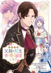 悪役令嬢の父親に転生したので、妻と娘を溺愛します(話売り)
