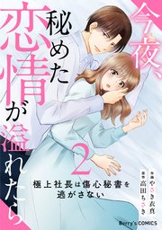 今夜、秘めた恋情が溢れたら～極上社長は傷心秘書を逃がさない～2巻