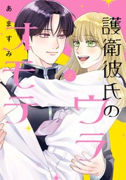 護衛彼氏のウラオモテ2