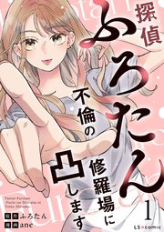 探偵ふろたん 不倫の修羅場に凸します