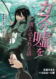 ダウナー系お姉さんに毎日カスの嘘を流し込まれる話