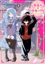 花盗人は少年のうち