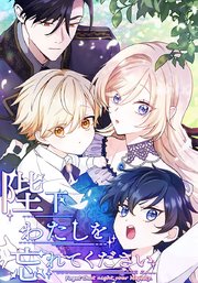 陛下わたしを忘れてください 第29話 愛しているから【タテヨミ】