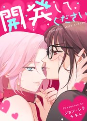 開発してください【タテヨミ】