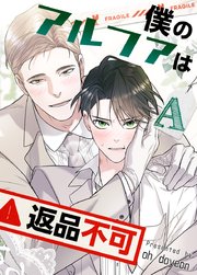 僕のアルファは返品不可【短編】【タテヨミ】