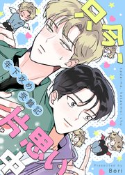 只今、片思い中～年下攻め受難記～【タテヨミ】