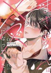 まきちゃんはメスになってみたい