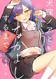 犬窪ノアとなかよしするまで 表紙