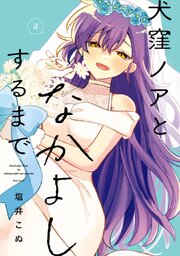 犬窪ノアとなかよしするまで