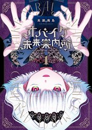 オバイケ未来案内所