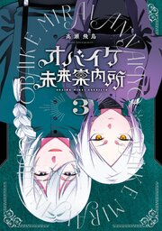 オバイケ未来案内所