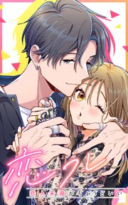 恋フレ ～恋人未満がちょうどいい～【タテヨミ】