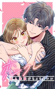 恋フレ ～恋人未満がちょうどいい～【タテヨミ】