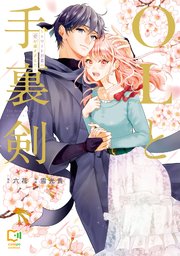 OLと手裏剣～エリート忍者の愛が重すぎる！！～