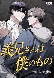 義兄さんは僕のもの【タテヨミ】