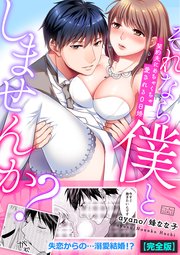 それなら僕としませんか?～契約夫にめちゃくちゃ愛される0日婚【完全版】