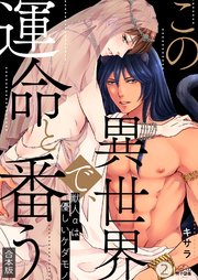 この異世界で、運命と番う～獣人αは優しいケダモノ～【合本版】【加筆修正版】【描き下ろし付き】 2巻