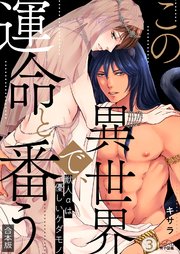 この異世界で、運命と番う～獣人αは優しいケダモノ～【合本版】【加筆修正版】【描き下ろし付き】 3巻