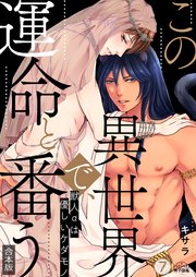 この異世界で、運命と番う～獣人αは優しいケダモノ～【加筆修正版】